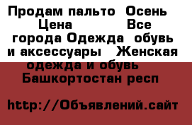 Продам пальто. Осень. › Цена ­ 5 000 - Все города Одежда, обувь и аксессуары » Женская одежда и обувь   . Башкортостан респ.